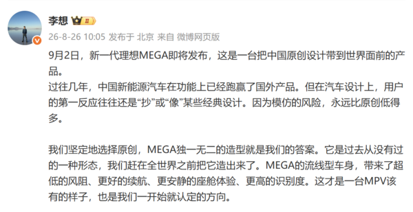 李想谈新一代理想MEGA：坚持中国原创设计 9月2日见