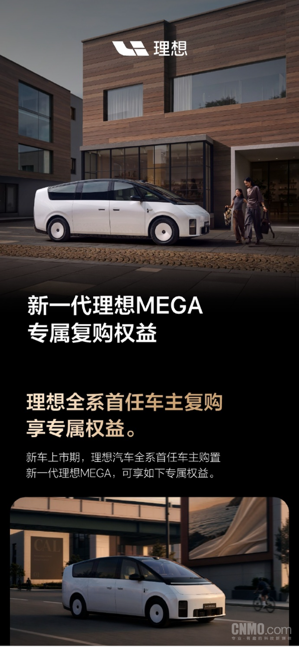 新一代理想MEGA复购权益公布 全系首任车主享1.5万元礼品