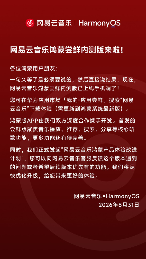 网易云音乐鸿蒙尝鲜内测版上线手机端 已开放申请入口