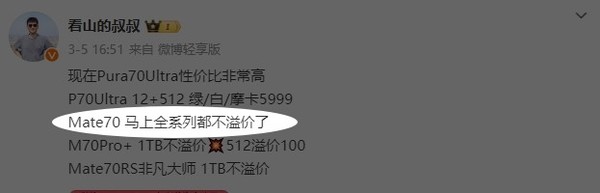 传华为Mate 70系列渠道将不再溢价 标准版原价可入