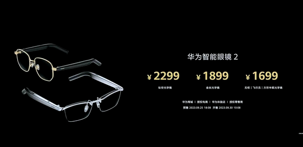 华为智能眼镜2售价公布 起售价1699元起 整一副?