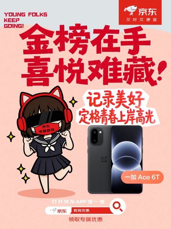 金榜题名迎新程 京东教育优惠助力准大学生焕新开学装备