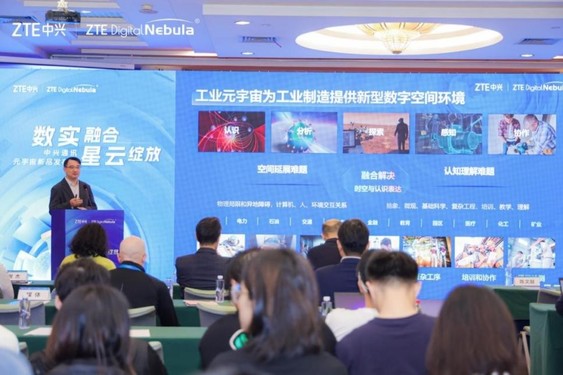 中兴通讯发布工业元宇宙方案  打造数字化未来新业态