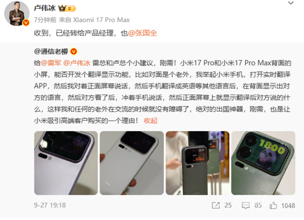 小米17系列背屏或新增翻译显示 卢伟冰:已转产品经理