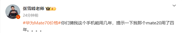 张雪峰关注华为Mate 70 此前曾被Mate 60多次背刺