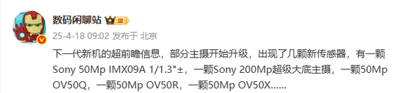 疑似华米OV耀下一代旗舰主摄曝光:索尼豪威纷纷发力