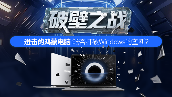 进击的鸿蒙电脑 能否打破Windows的垄断?