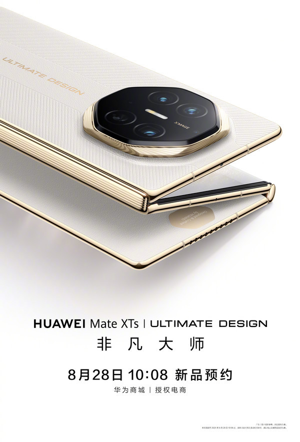 华为Mate XTs非凡大师正式开启预约!9月4日发布
