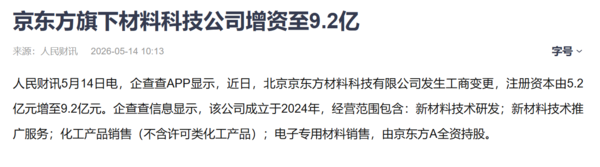 京东方旗下材料科技公司增资至9.2亿元 增幅约77%