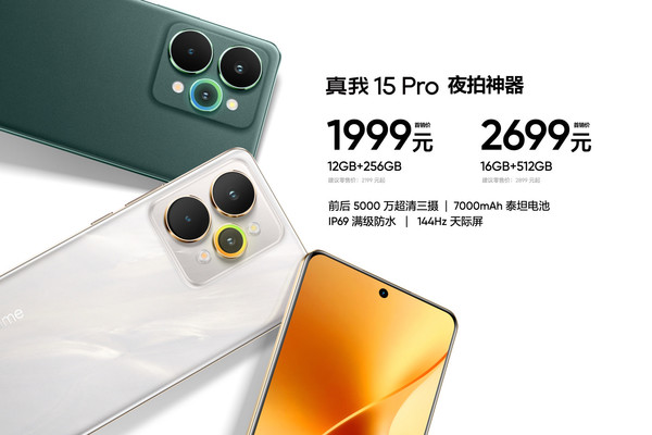 真我15系列手机发布 7K电池＋超强影像 1199元起售