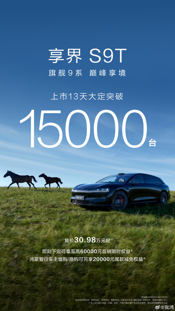 这么火？享界S9T上市13天大定破15000台 30.98万起