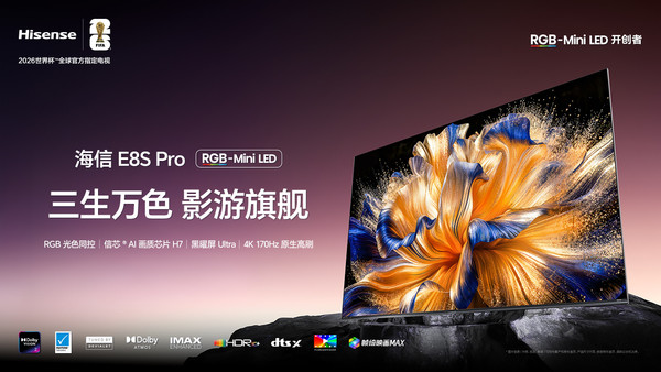 RGB-Mini LED影游机皇:海信E8S Pro重塑高端电视,锁定双十一必抢爆款