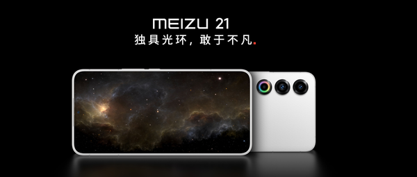 独具光环，敢于不凡——第三代骁龙8助力魅族21打造旗舰美学与性能新巅峰