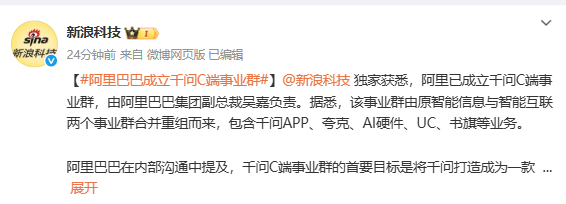 阿里巴巴成立千问C端事业群 由集团副总裁吴嘉负责