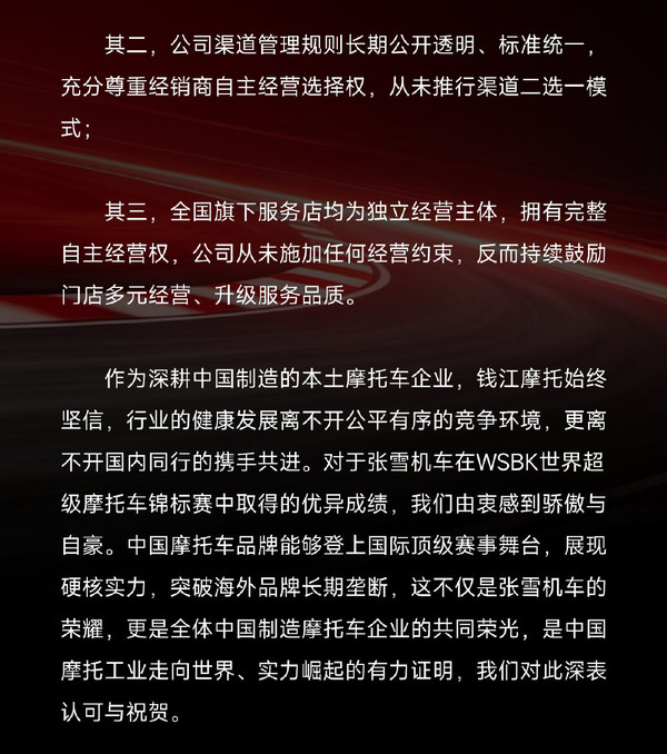 钱江摩托回应“围剿张雪机车”传闻:澄清三大不实传言
