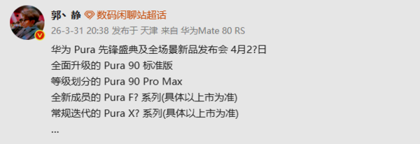 曝华为Pura先锋盛典4月20日及以后举行 新品数量不少