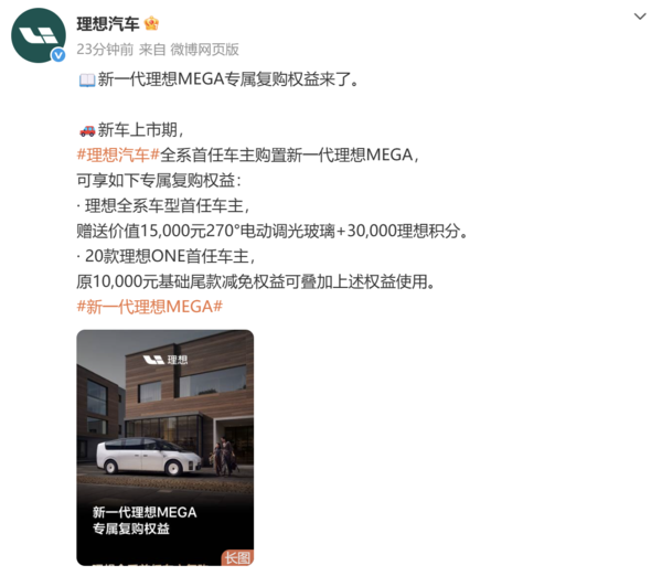覆盖直系亲属!新一代理想MEGA专属复购权益公布