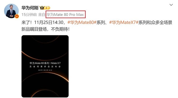 华为余承东、何刚集体换新机 华为Mate80 Pro Max亮相