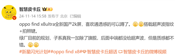 曝OPPO Find X8 Ultra搭载全新国产2K屏 通透感极强