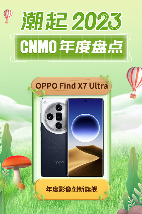 OPPO Find X7 Ultra荣获CNMO年度盘点“年度影像创新旗舰”