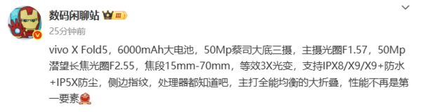 vivo X Fold 5详细配置曝光 50MP蔡司三摄6000mAh电池