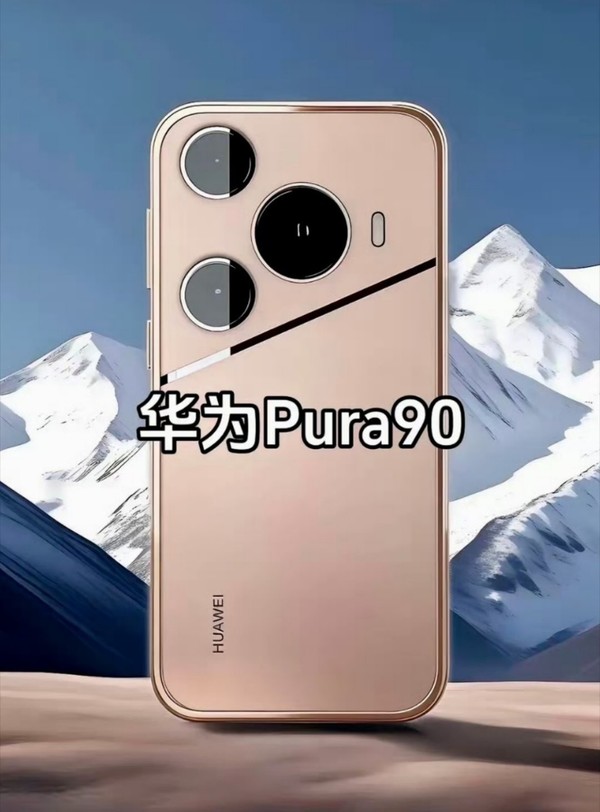 华为Pura 90假想图