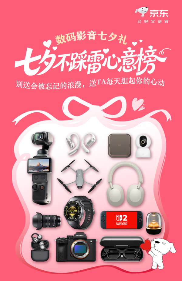 送一份长久陪伴 京东数码影音七夕心意榜新潮科技好物限量1元抽
