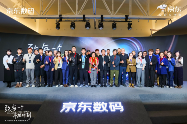 第八届京东影像大赛落幕 全民创作助推影像文化普及