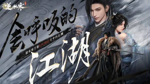 “AI游戏”《逆水寒》手游今日正式公测!显露“人人都玩”的爆款势头