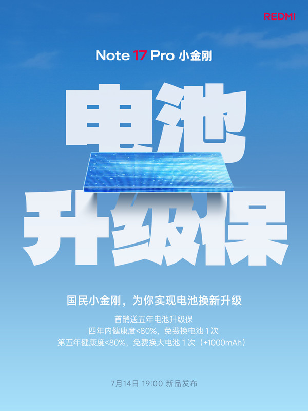 REDMI Note 17 Pro首销送电池升级保：五年免费换新