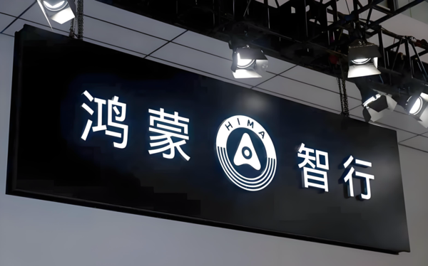 互联网出现大量攻击鸿蒙智行乱象 官方回应:追究到底