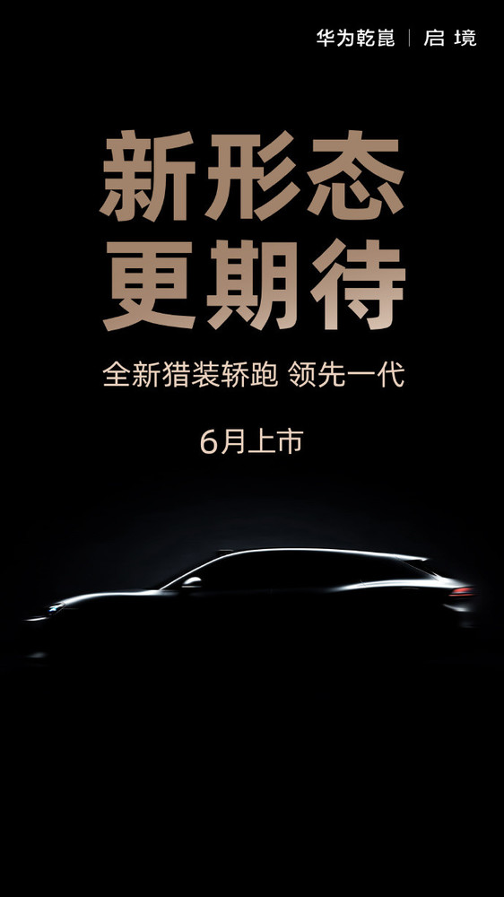 华为乾崑赋能！启境官宣全新猎装轿跑：今年6月上市