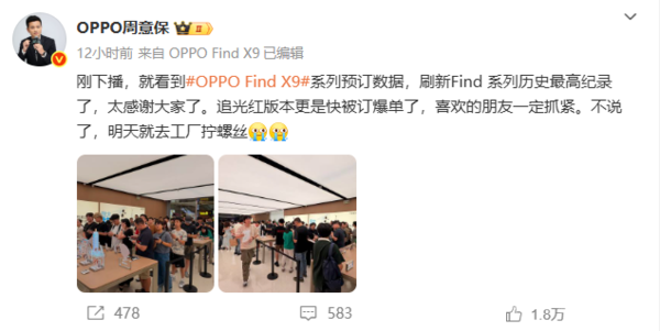 周意保：OPPO Find X9系列预定数据刷新历史记录！