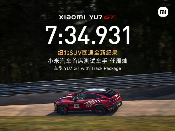 小米YU7 GT纽北成绩