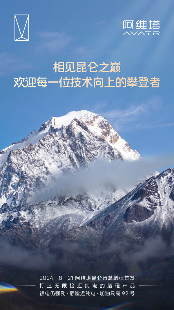 阿维塔欢迎小米昆仑技术