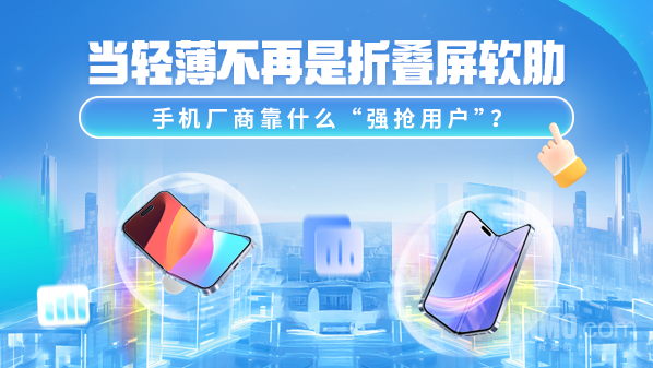 当轻薄不再是折叠屏软肋 手机厂商靠什么“强抢用户”?