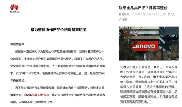 涨价潮全面蔓延！华为联想7月起全系列统一上调售价