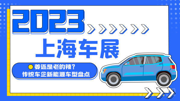 2023上海车展:姜还是老的辣?传统车企新能源车盘点