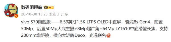 vivo S70旗舰版曝光:第四代骁龙8s+5000万像素主摄