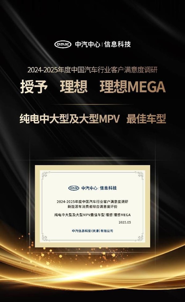 理想:MEGA、L9、L7等获客户满意度优秀车型称号