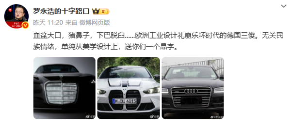 罗永浩回应吐槽BBA设计:我的工作室拿过所有设计大奖