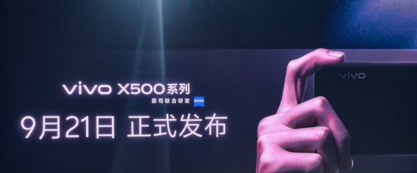 vivo X500系列定档9月21日发布 首发蓝晶×天玑2nm旗舰芯