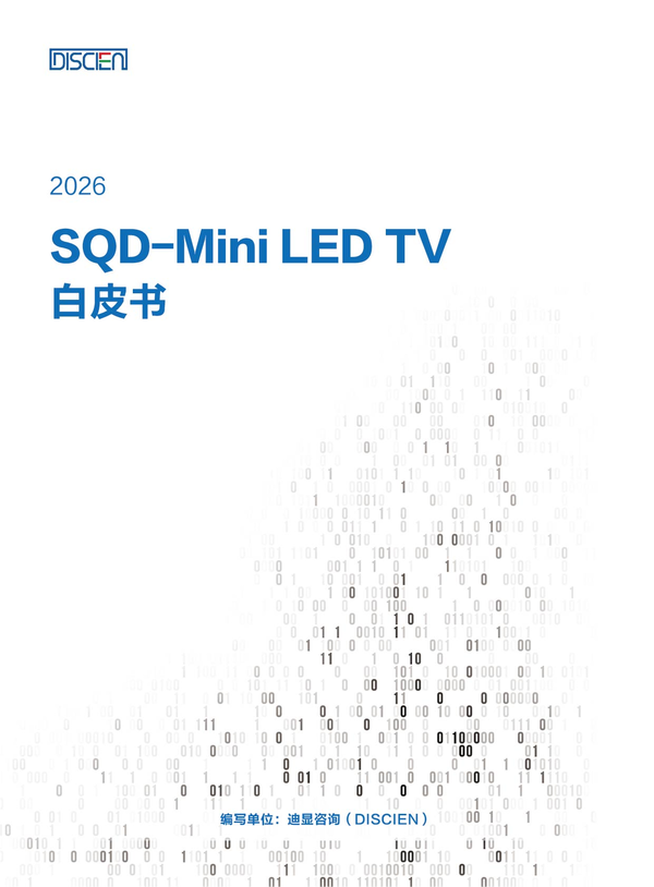 从参数竞争到体验升级：迪显（DISCIEN）正式发布《SQD-Mini LED TV白皮书》