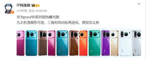 华为Pura 90系列九款配色曝光！超大杯测试2亿潜望