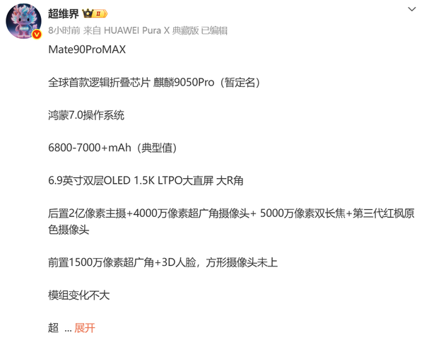 华为Mate 90 Pro Max配置全面曝光 首发麒麟9050 Pro