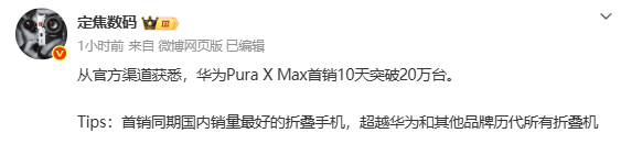刷新折叠屏行业纪录！曝华为Pura X Max开售10天狂卖20万台