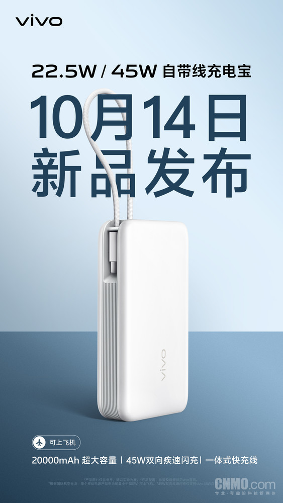vivo官宣22.5W/45W自带线充电宝 10月14日新品发布!