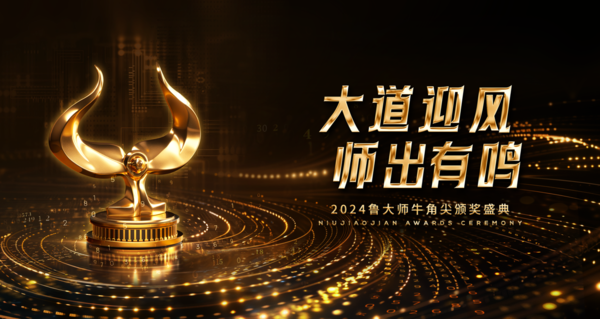 鲁大师2024牛角尖颁奖盛典圆满落幕 年度最强音是这些