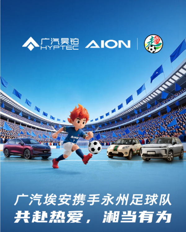 国民好车助力：广汽埃安成为永州足球队2026合作伙伴