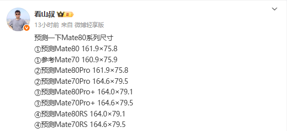 华为Meta 80系列尺寸预测：RS版机身长度达164mm